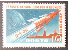 Марка 2562 Первый космический полет Ю.А.Гагарина на корабле «Восток». Космический корабль. MNH ★★. 1961 год